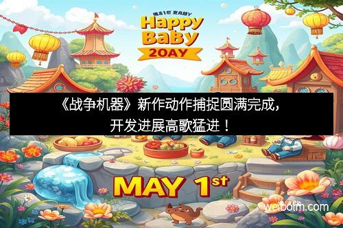 《战争机器》新作动作捕捉圆满完成，开发进展高歌猛进！