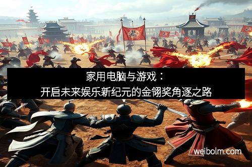 家用电脑与游戏：开启未来娱乐新纪元的金翎奖角逐之路